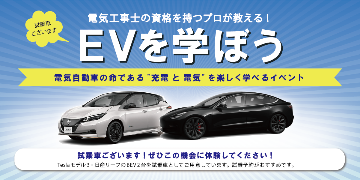 EVを学ぼう講座なら電気自動車の疑問を全て解決！参加費無料